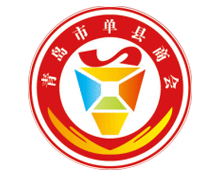 青岛单县商会第二届组织机构组成名单