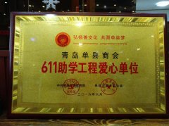 喜讯：青岛单县商会被评为611助学爱心单位！