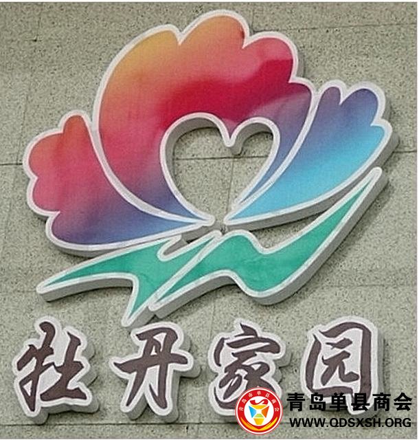 菏泽火车站有了专属标志 “牡丹家园”温馨如家 