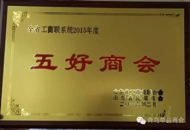 热烈祝贺青岛单县商会被评为山东省五好商会！