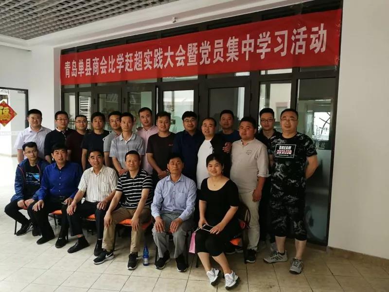 青岛单县商会举行比学赶超实践大会暨 党员集中学习活动