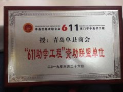 青岛单县商会被授牌“611助学工程”捐资联盟单位
